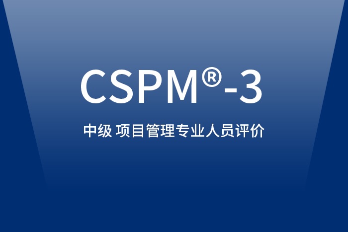 2024年北京/杭州/深圳CSPM-3项目管理中级认证如何报名？