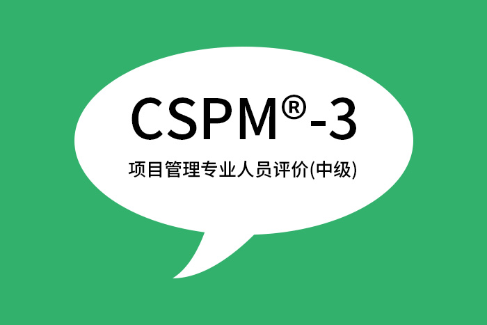 2024年CSPM®-3国标项目管理中级认证含金量如何？值得考？