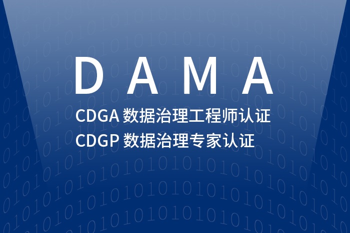 2024年4月重庆/南京/深圳DAMA-CDGA/CDGP数据治理认证报名